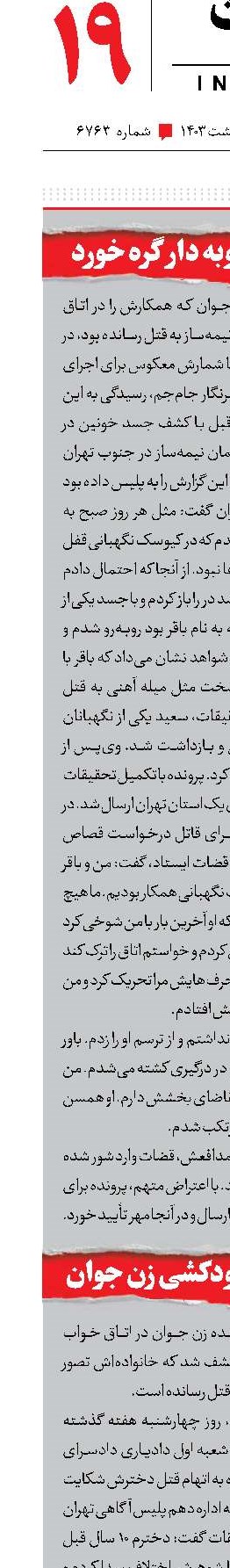 قتل همکار با چوبه دار گره خورد