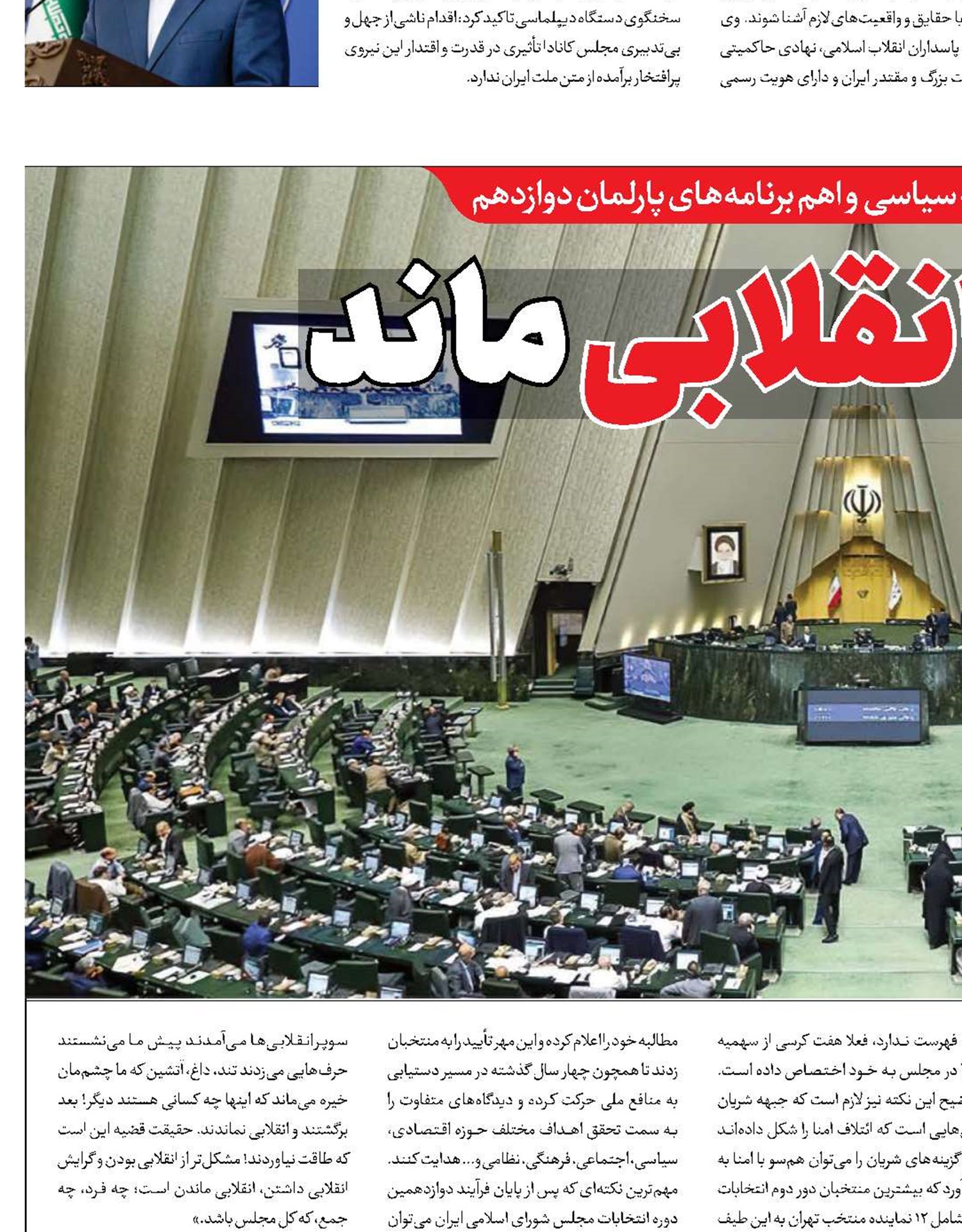مجلس انقلابی ماند