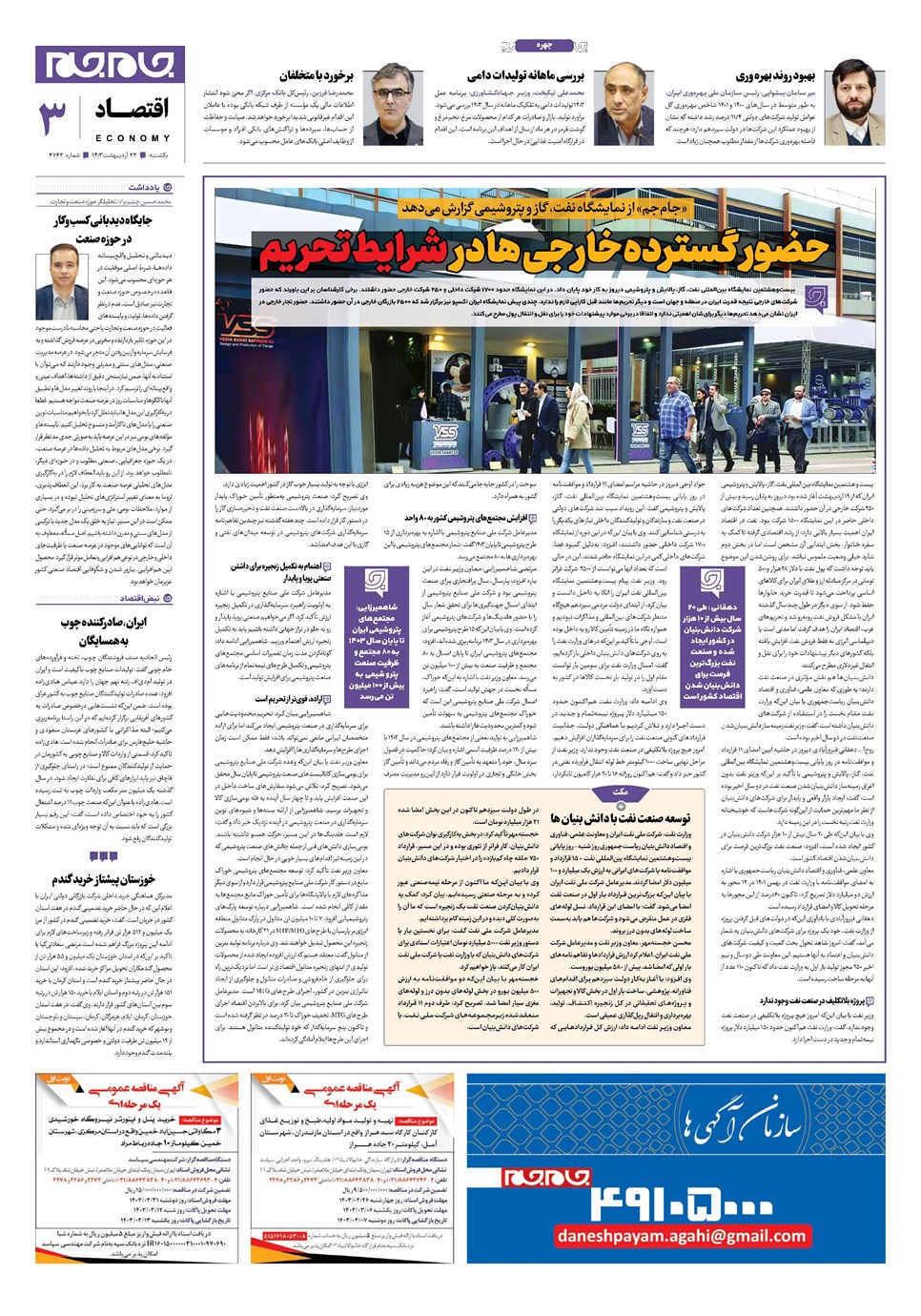 روزنامه تاریخ ۲۳ اردیبهشت ۱۴۰۳