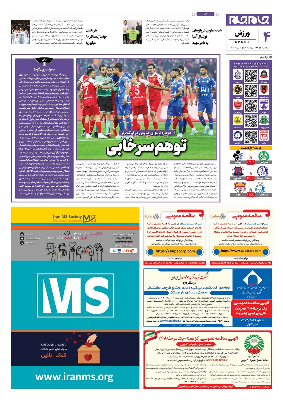 روزنامه تاریخ ۲۳ اردیبهشت ۱۴۰۳