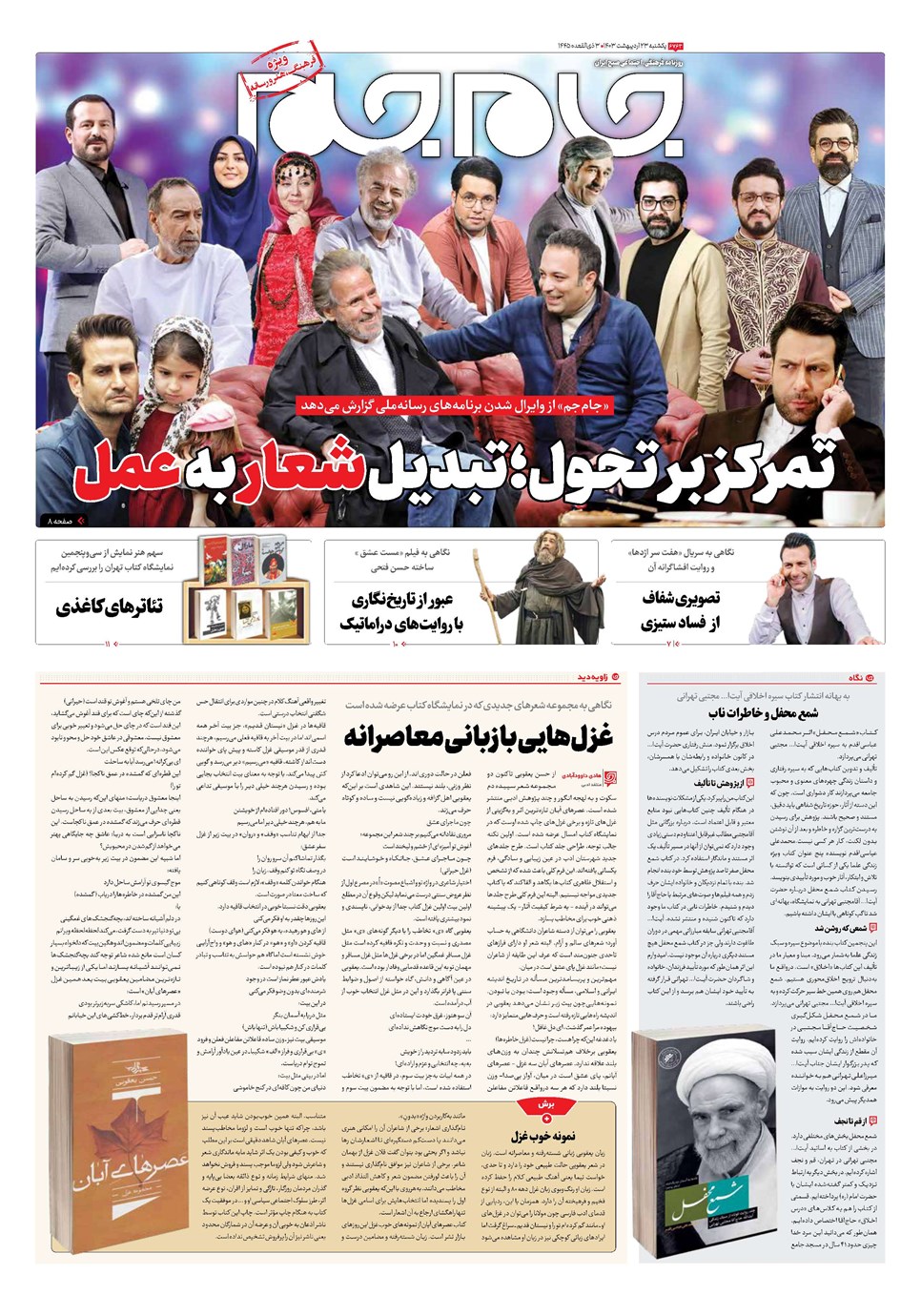 روزنامه تاریخ ۲۳ اردیبهشت ۱۴۰۳