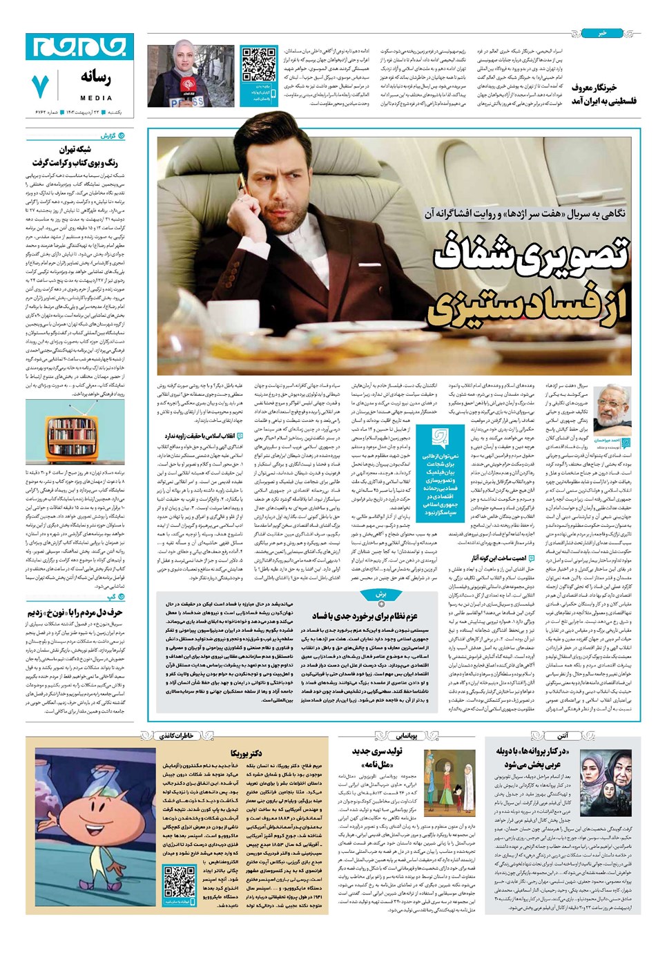 روزنامه تاریخ ۲۳ اردیبهشت ۱۴۰۳