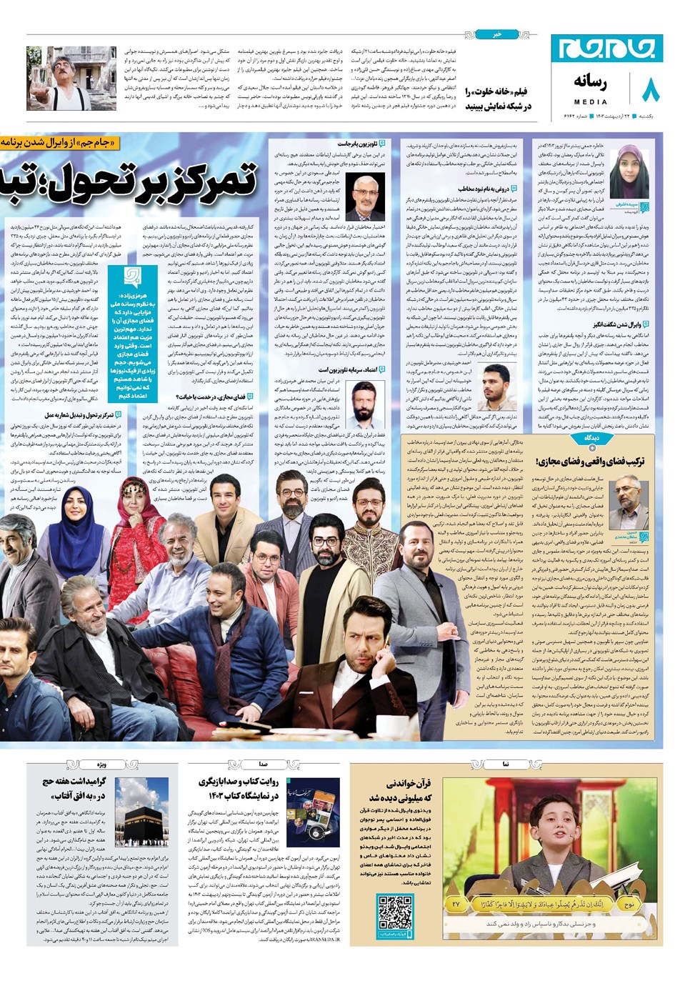 روزنامه تاریخ ۲۳ اردیبهشت ۱۴۰۳