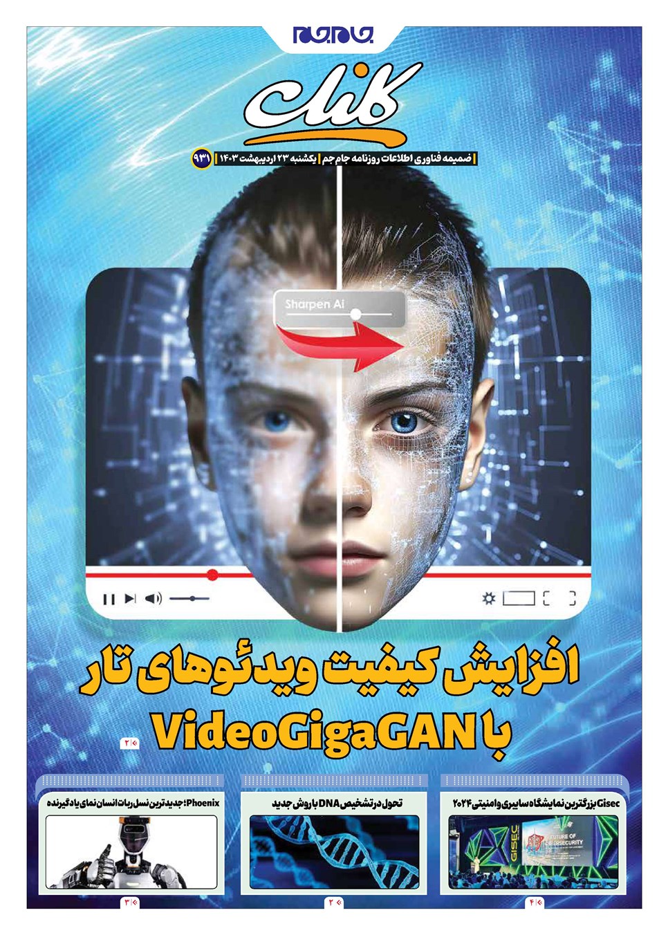 روزنامه تاریخ ۲۳ اردیبهشت ۱۴۰۳