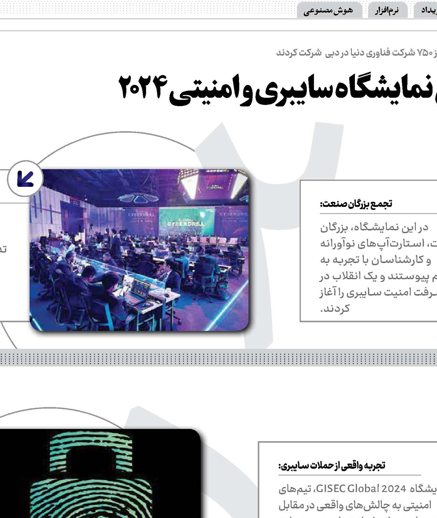 Gisec بزرگ‌ترین نمایشگاه سایبری و امنیتی ۲۰۲۴