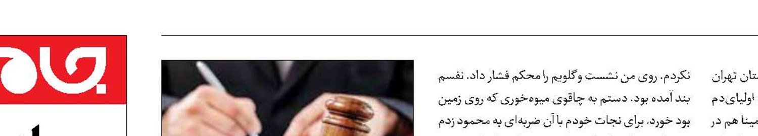 قتل شوهر در دفاع از جان خود