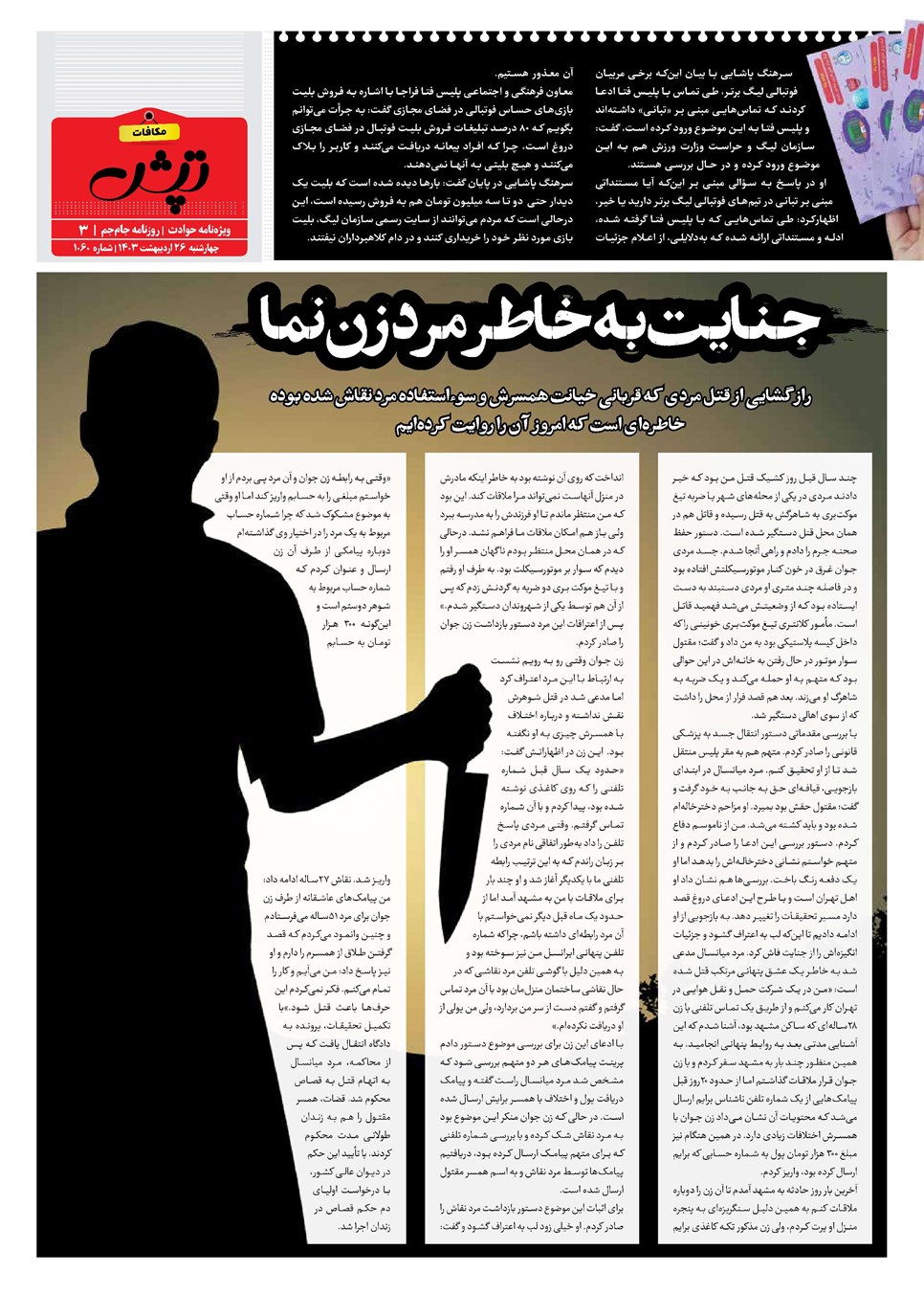 روزنامه تاریخ ۲۶ اردیبهشت ۱۴۰۳