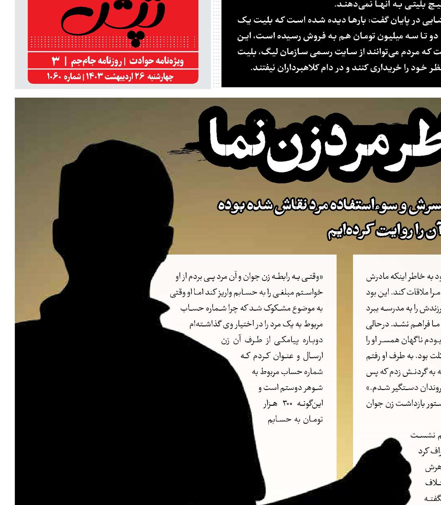جنایت به خاطر مرد زن‌نما