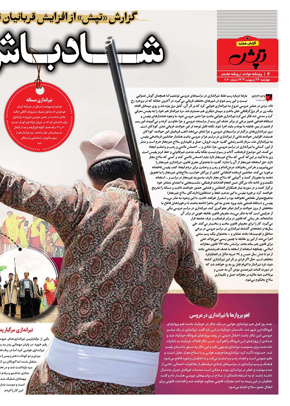 روزنامه تاریخ ۲۶ اردیبهشت ۱۴۰۳