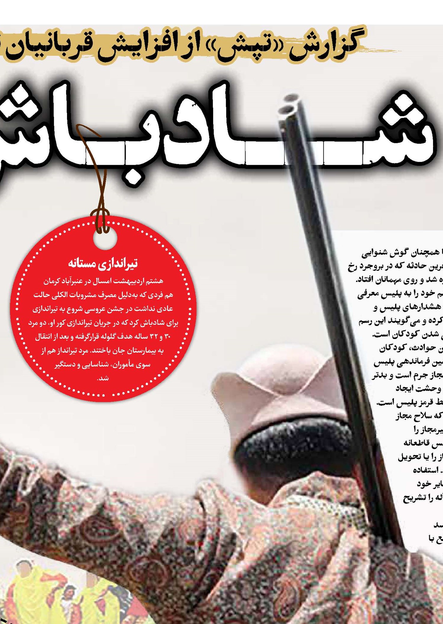شادباش به مرگ