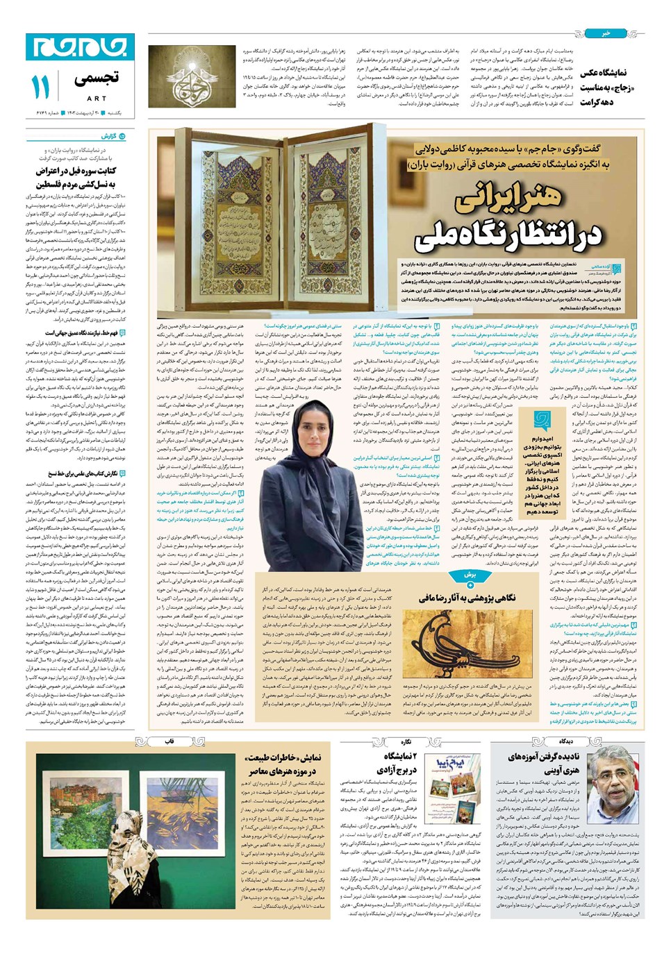 روزنامه تاریخ ۳۰ اردیبهشت ۱۴۰۳