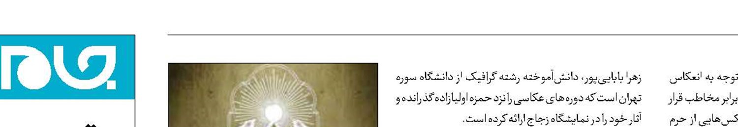 نمایشگاه عکس «زجاج» به‌مناسبت دهه کرامت