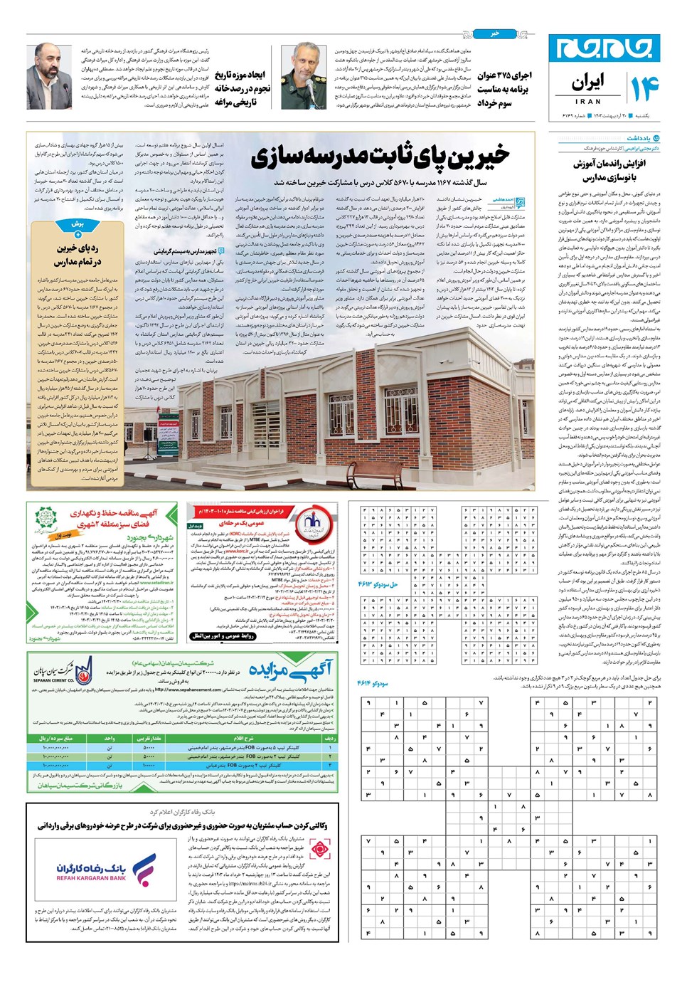 روزنامه تاریخ ۳۰ اردیبهشت ۱۴۰۳