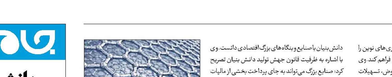حمایت از فناوری‌های جدید در حوزه مواد و ساخت پیشرفته 