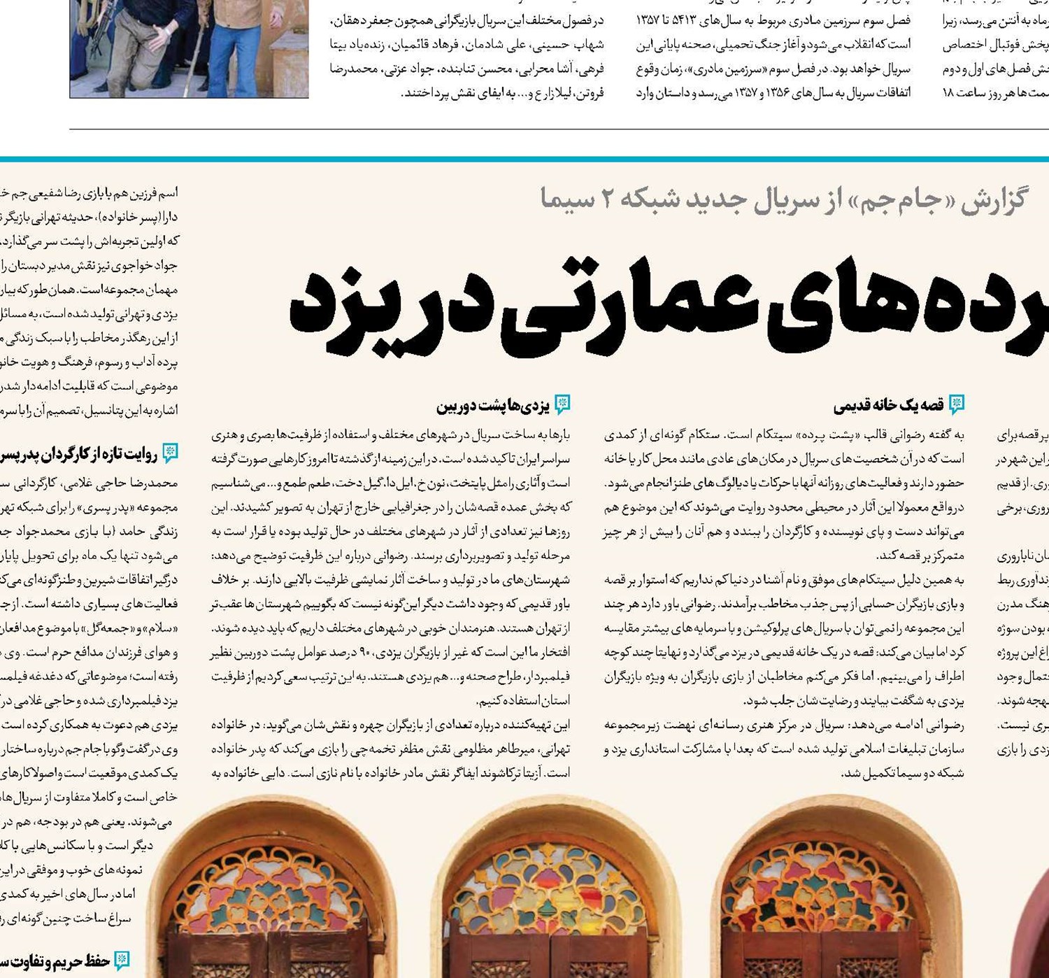 پشت پرده‌های عمارتی در یزد