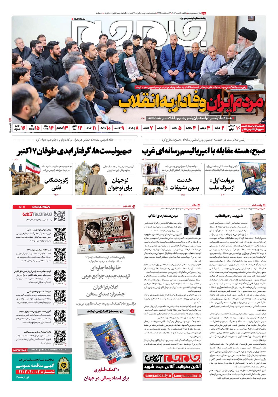 روزنامه تاریخ ۶ خرداد ۱۴۰۳