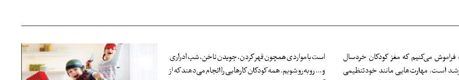 شکیبایی در برابر کودکان بازیگوش