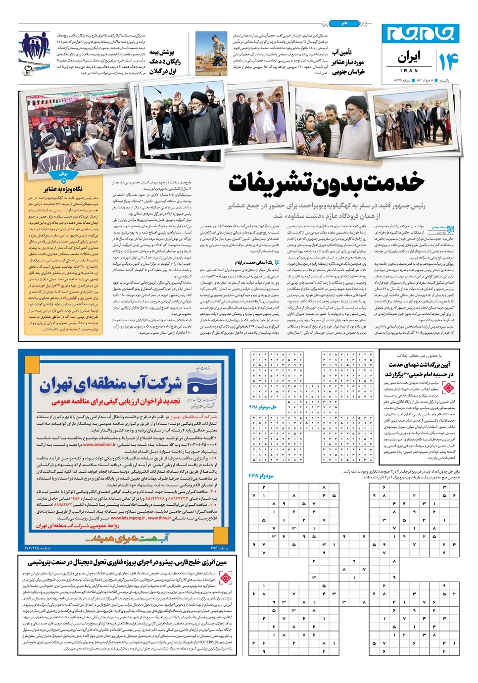 روزنامه تاریخ ۶ خرداد ۱۴۰۳