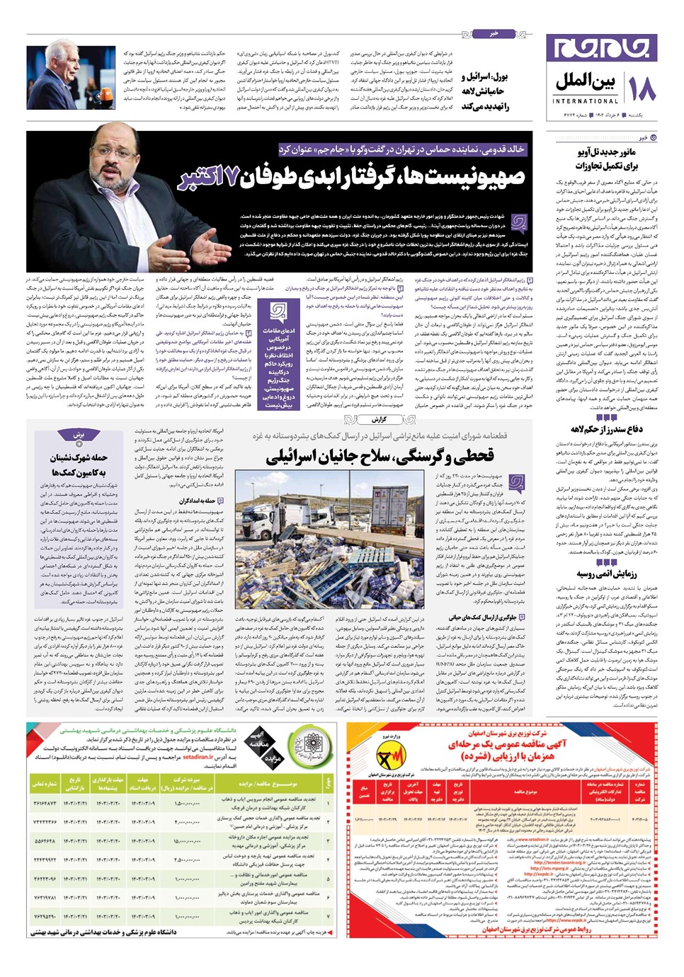 روزنامه تاریخ ۶ خرداد ۱۴۰۳