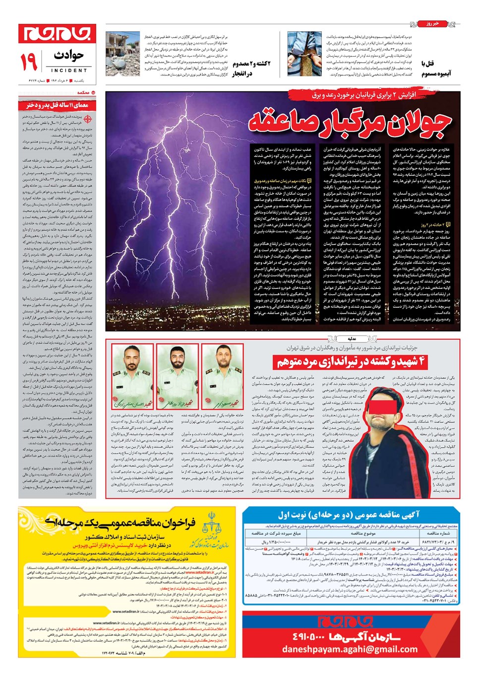 روزنامه تاریخ ۶ خرداد ۱۴۰۳
