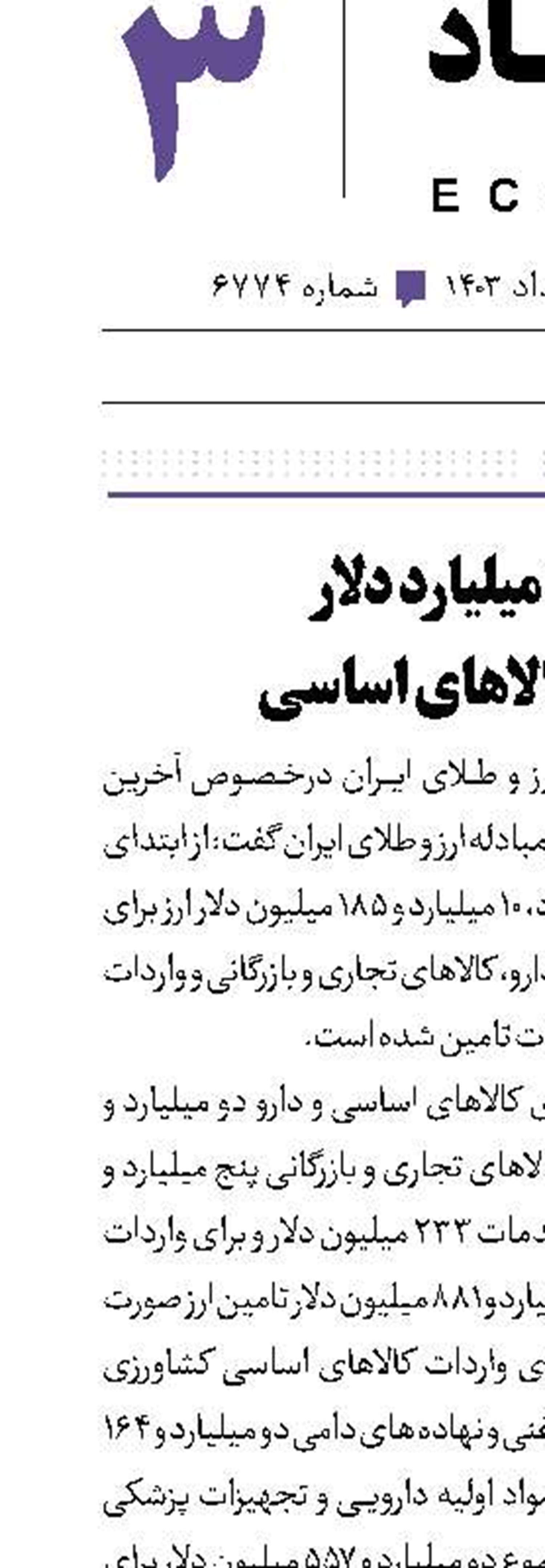 2.5میلیارد دلار  برای کالاهای اساسی