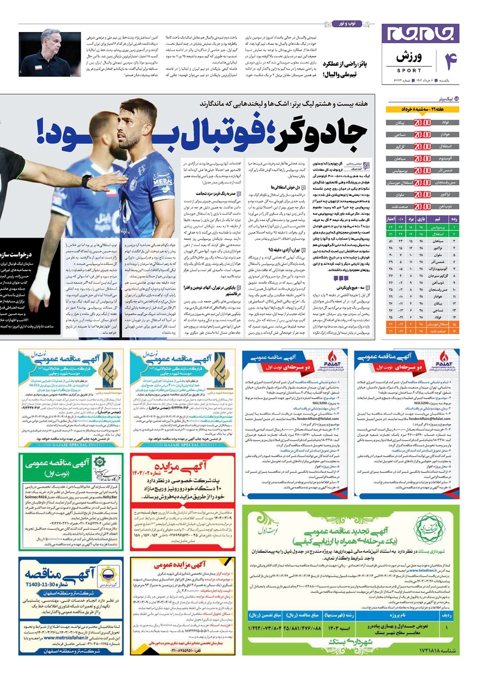 روزنامه تاریخ ۶ خرداد ۱۴۰۳
