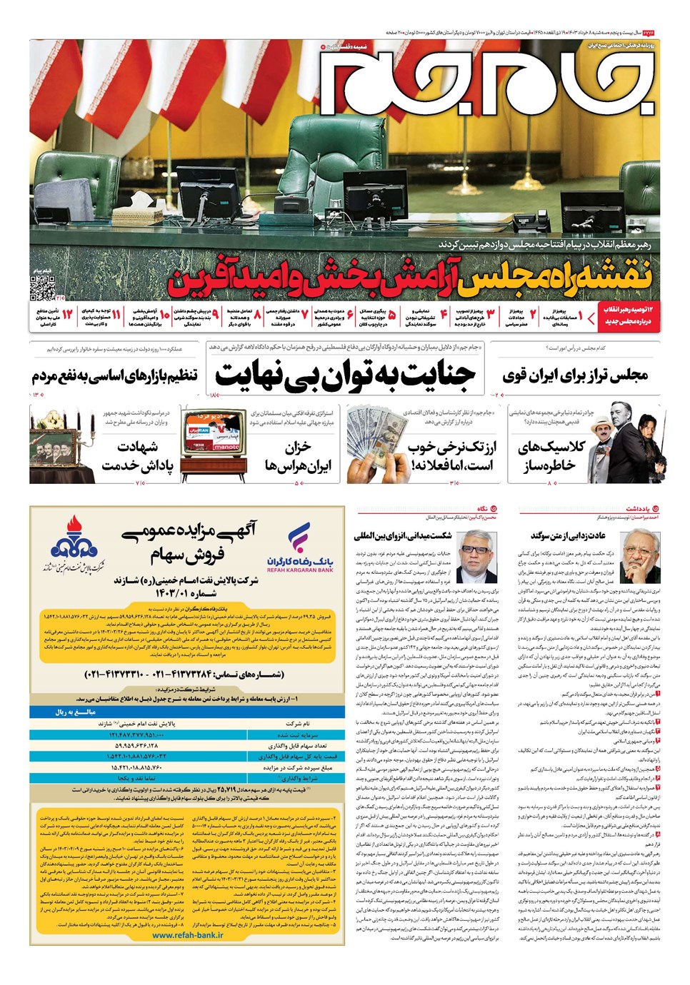 روزنامه تاریخ ۸ خرداد ۱۴۰۳
