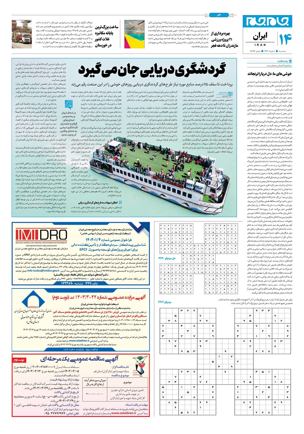 روزنامه تاریخ ۸ خرداد ۱۴۰۳