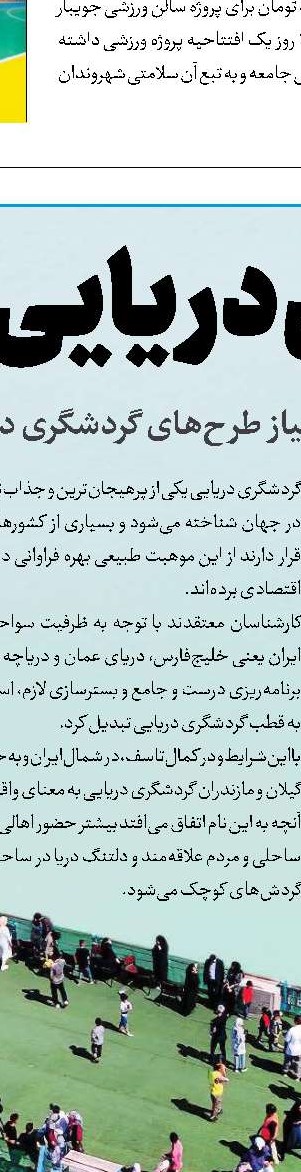 خوشی‌های ما، دل دریا را نرنجاند