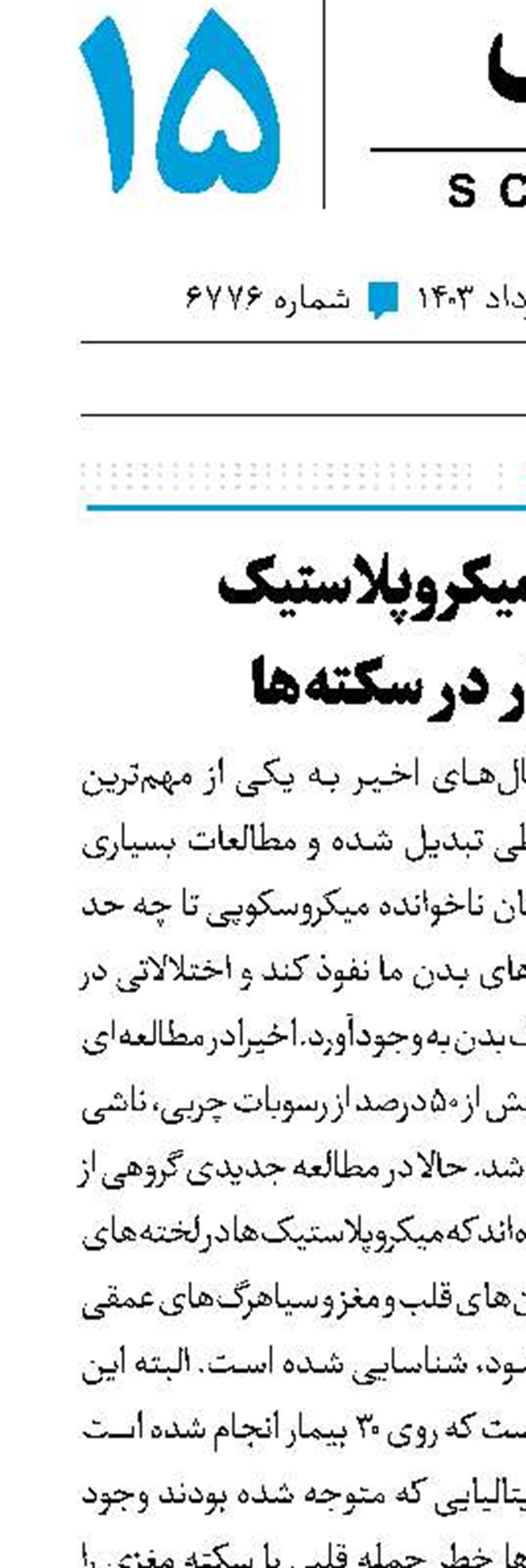 ردپای میکروپلاستیک این بار در سکته‌ها