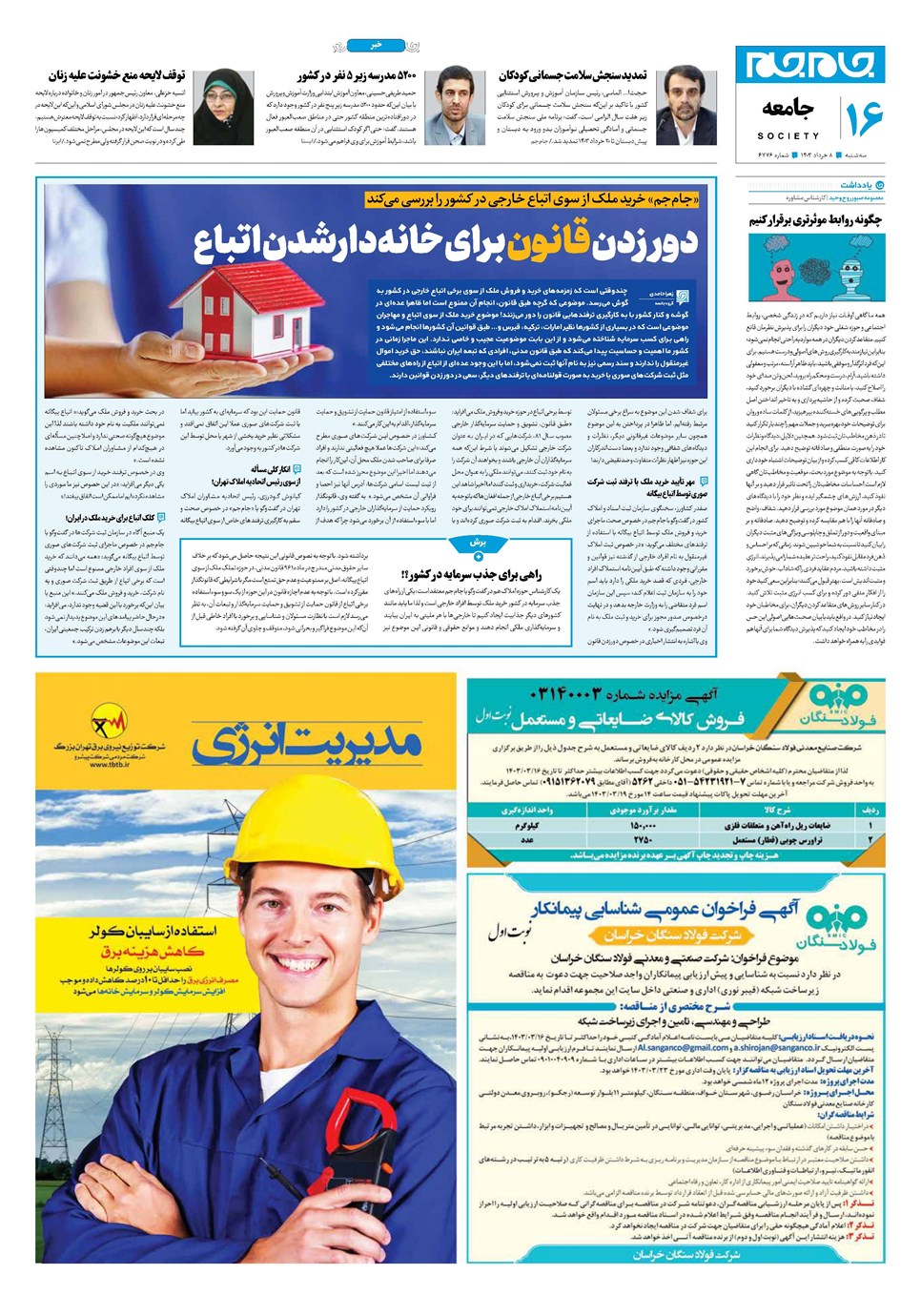 روزنامه تاریخ ۸ خرداد ۱۴۰۳