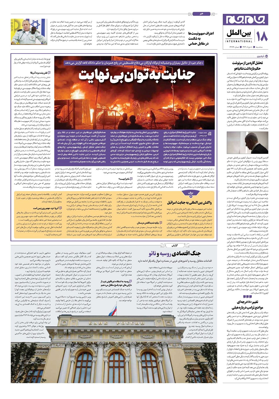 روزنامه تاریخ ۸ خرداد ۱۴۰۳