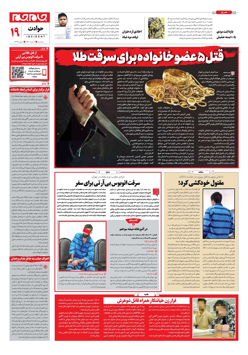 روزنامه تاریخ ۸ خرداد ۱۴۰۳