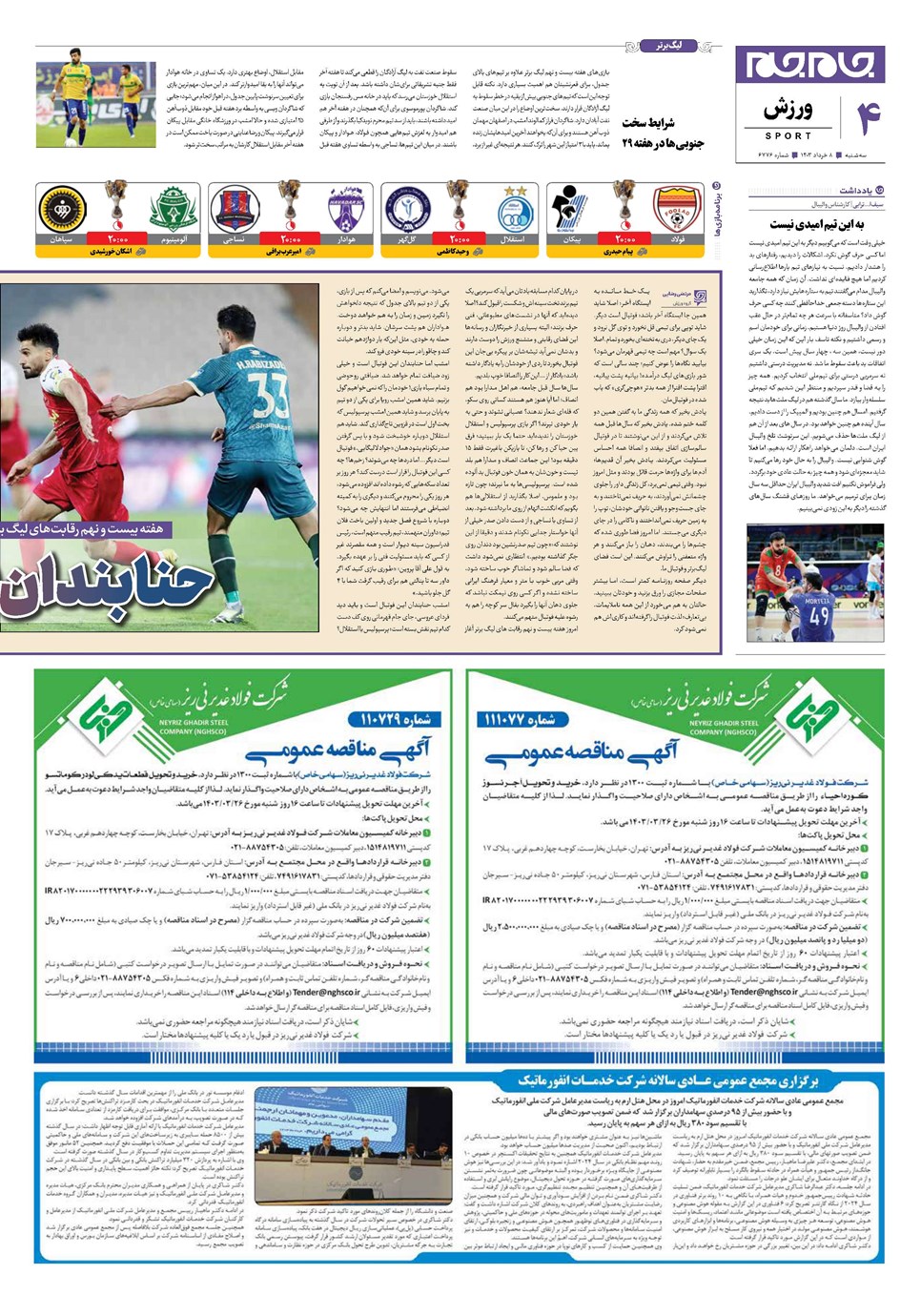 روزنامه تاریخ ۸ خرداد ۱۴۰۳