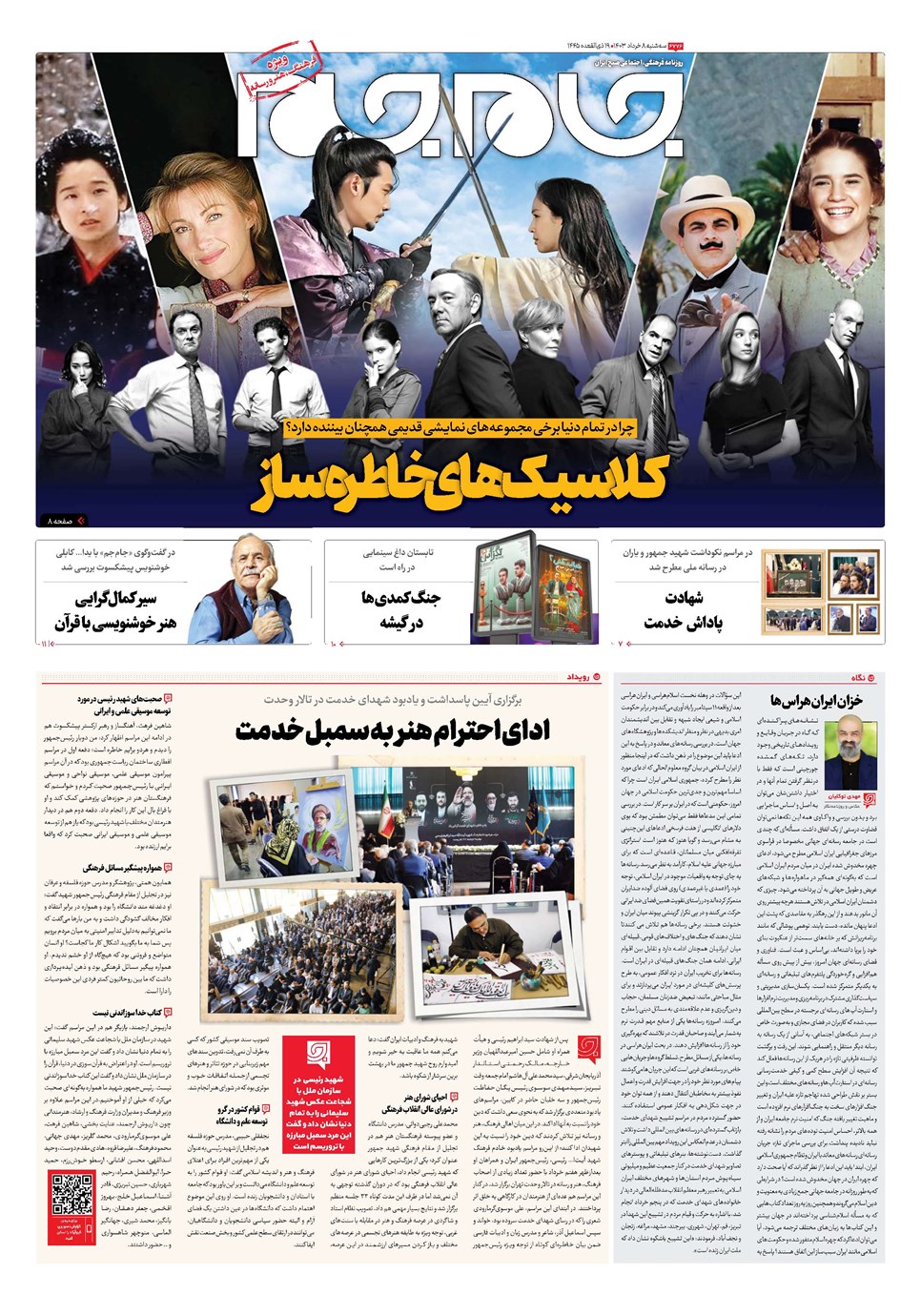 روزنامه تاریخ ۸ خرداد ۱۴۰۳