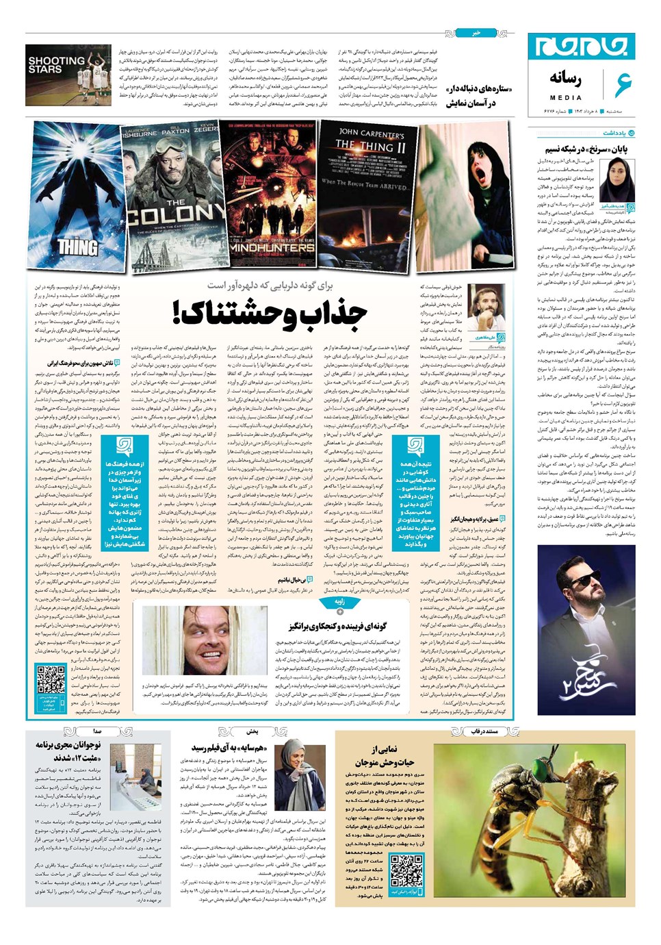 روزنامه تاریخ ۸ خرداد ۱۴۰۳