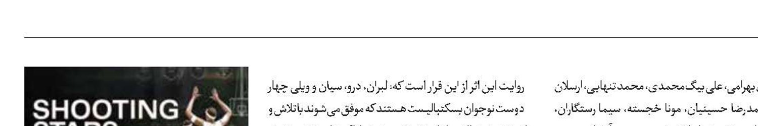 «ستاره‌های دنباله‌دار» در آسمان نمایش