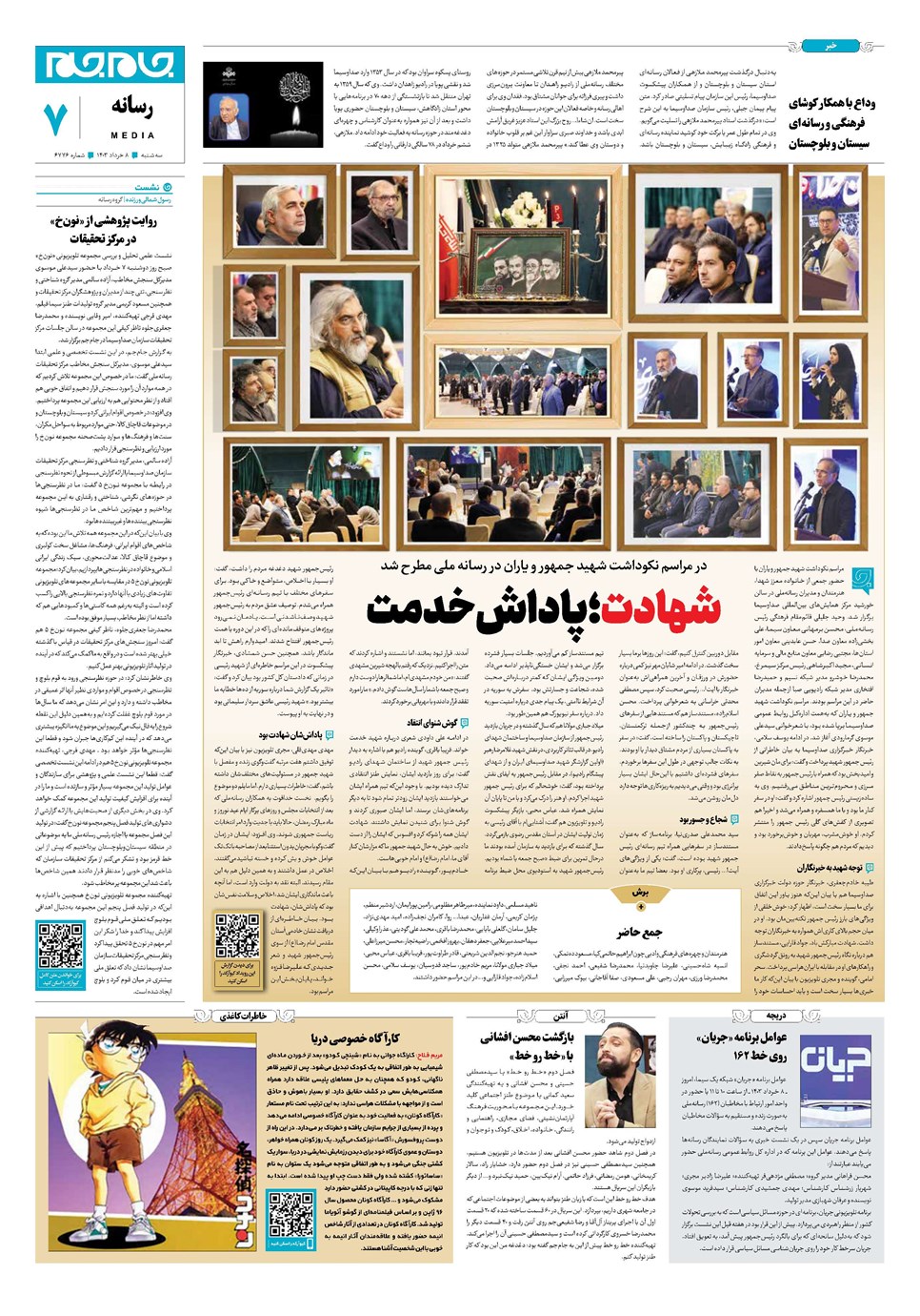 روزنامه تاریخ ۸ خرداد ۱۴۰۳