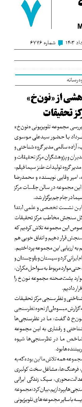 روایت پژوهشی از «نون‌خ» در مرکز تحقیقات