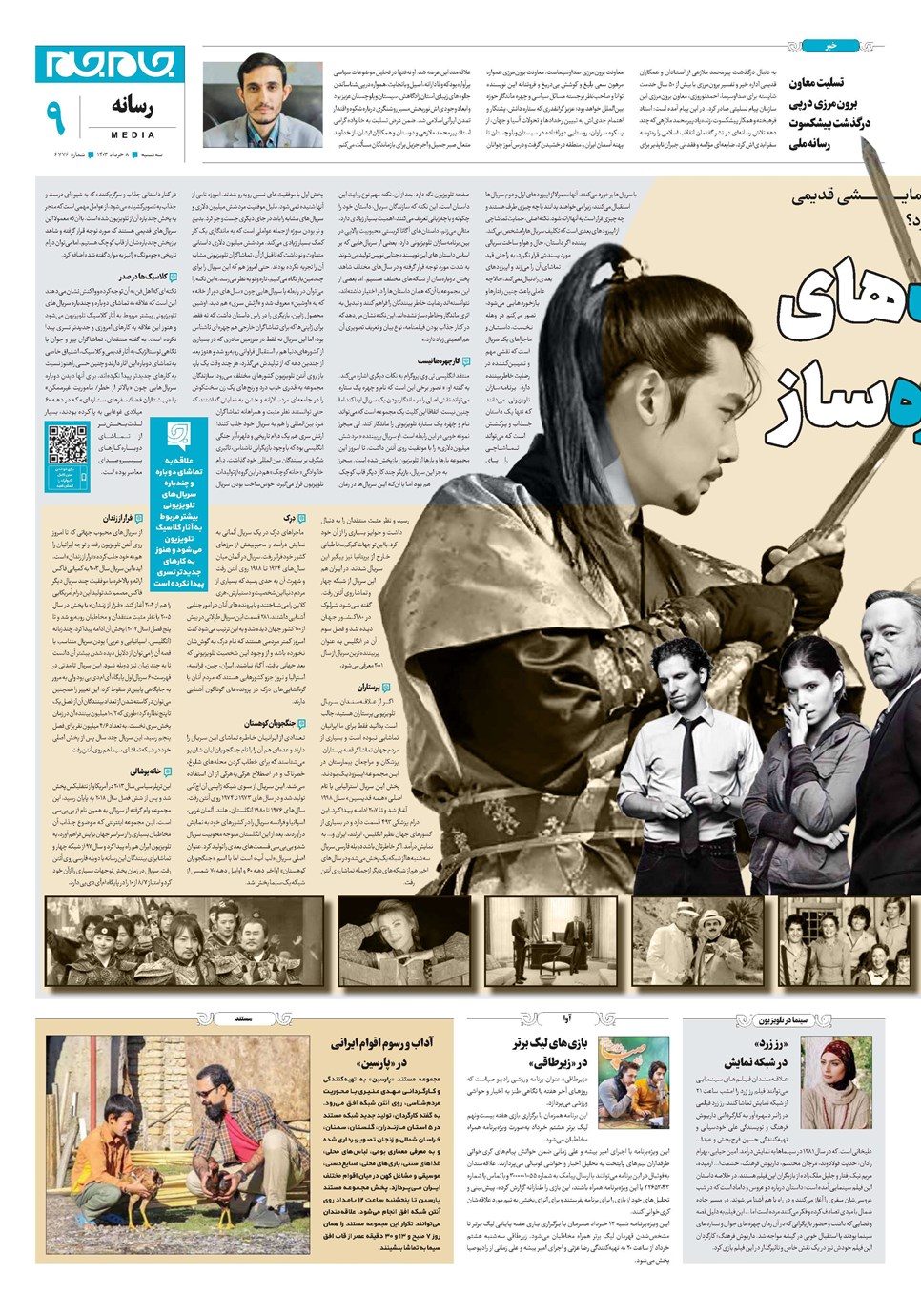 روزنامه تاریخ ۸ خرداد ۱۴۰۳