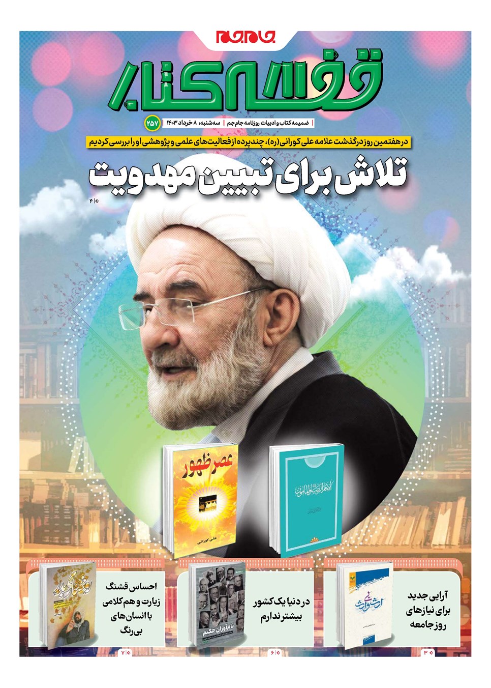 روزنامه تاریخ ۸ خرداد ۱۴۰۳
