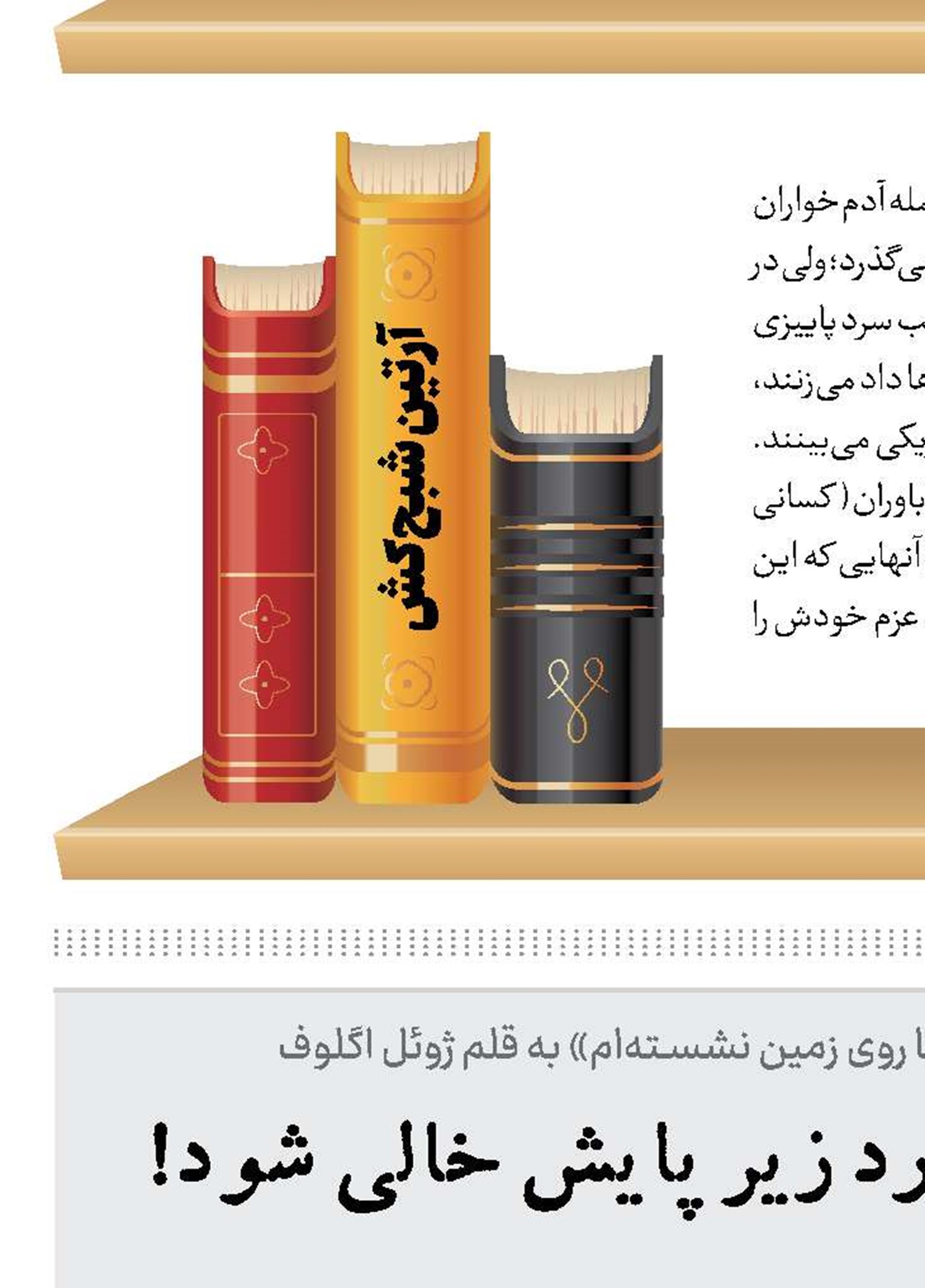 آدمی که امکان دارد زیر پایش خالی شود!