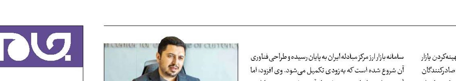 بازار ارز توافقی به‌زودی راه‌اندازی می‌شود