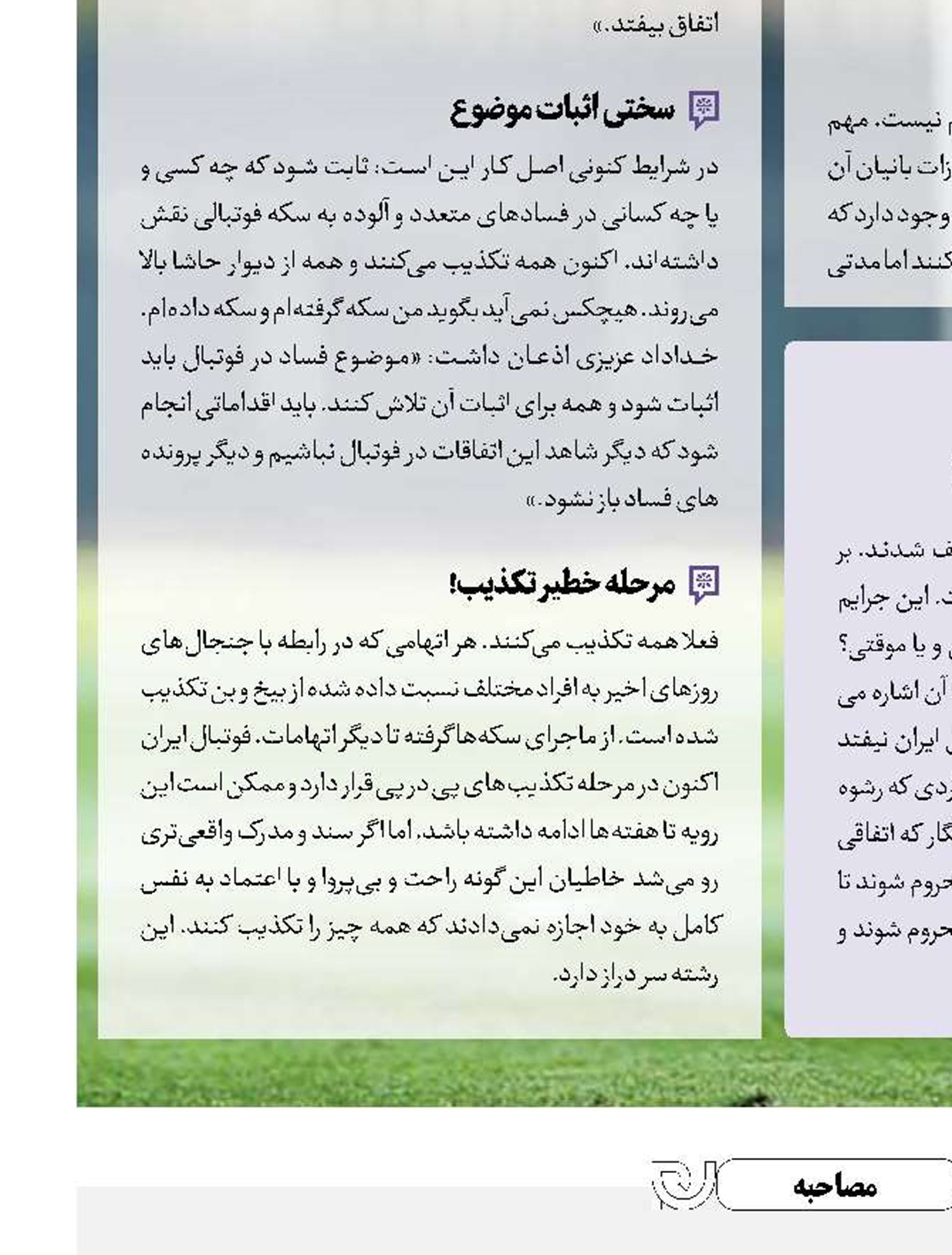 در فوتبال همه فاسد هستند غیر از علی آقا پروین!