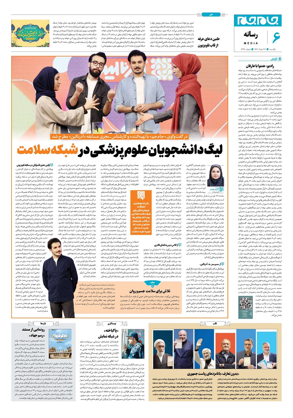 روزنامه تاریخ ۲۷ خرداد ۱۴۰۳