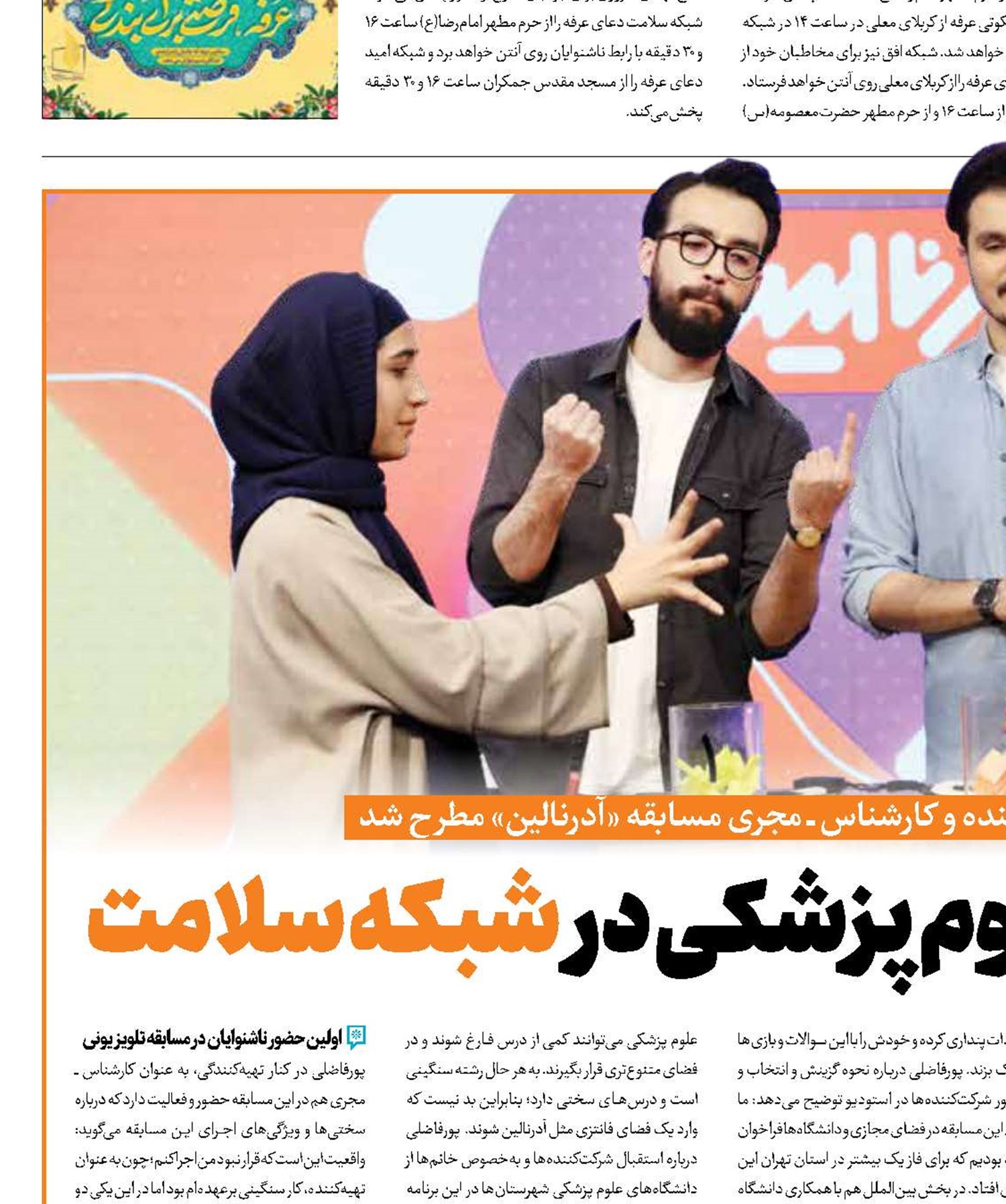 لیگ دانشجویان علوم پزشکی در شبکه سلامت