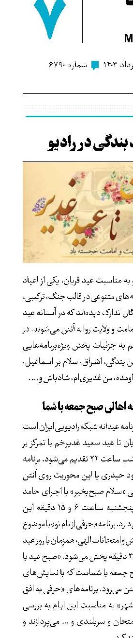 طنین عید بندگی در رادیو