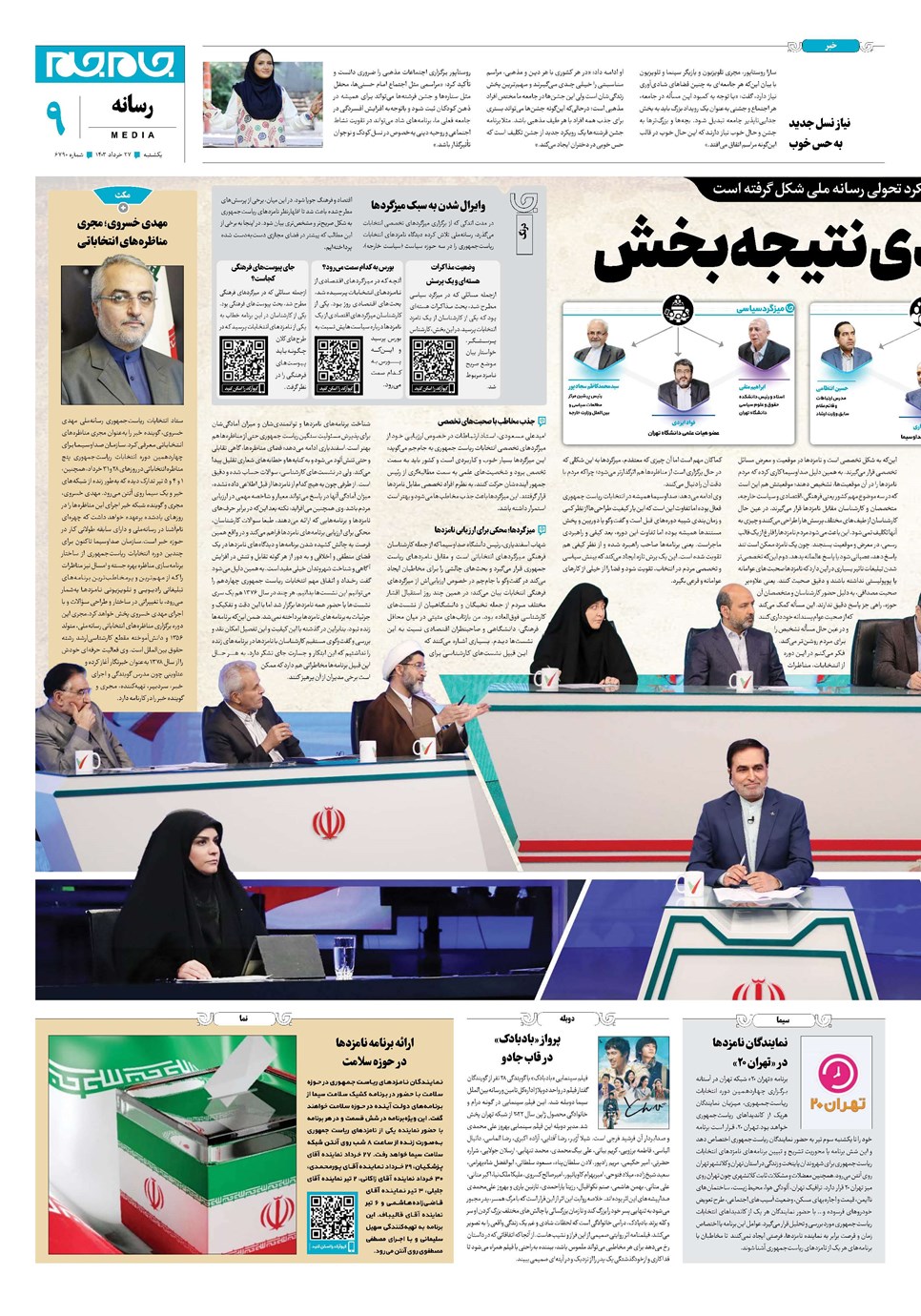 روزنامه تاریخ ۲۷ خرداد ۱۴۰۳