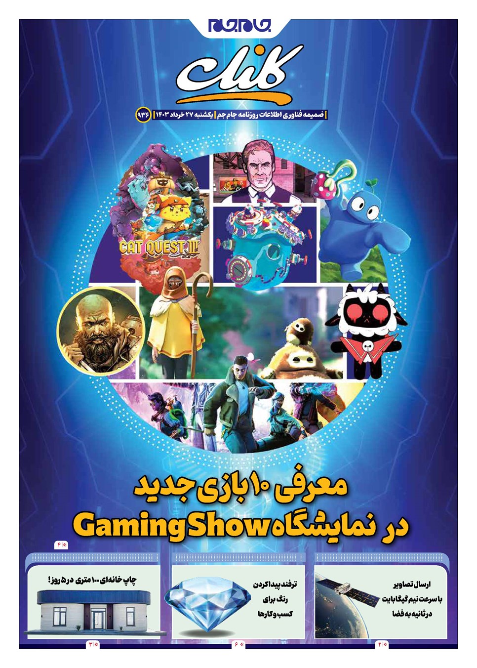 روزنامه تاریخ ۲۷ خرداد ۱۴۰۳