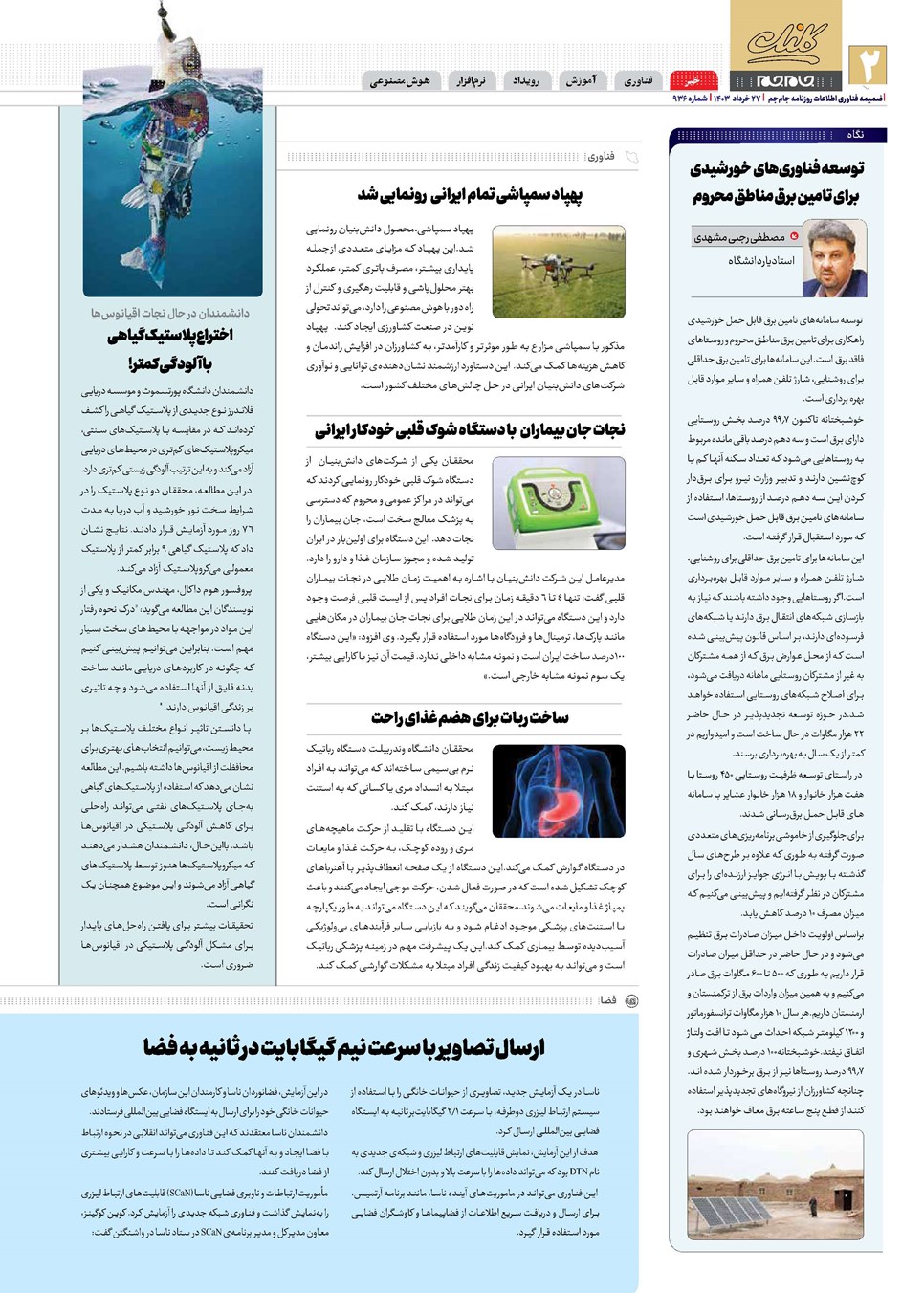 روزنامه تاریخ ۲۷ خرداد ۱۴۰۳